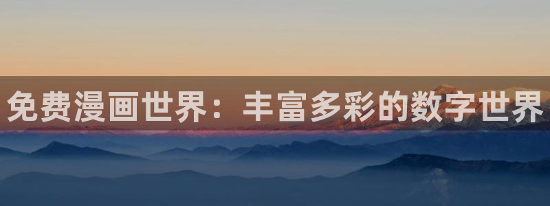 香蕉漫画登录页面免费漫画入口