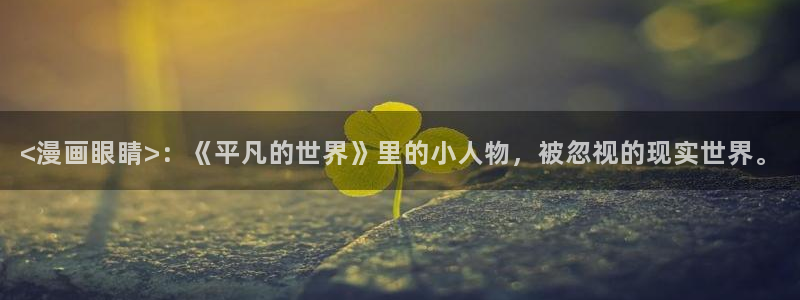 小香蕉漫画：<漫画眼睛>：《平凡的世界》里的小人物，被忽视的现实世界。