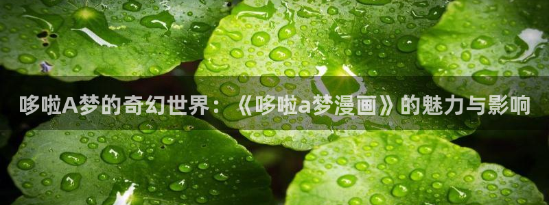 香蕉漫画页面：哆啦A梦的奇幻世界：《哆啦a梦漫画》的魅力与影响