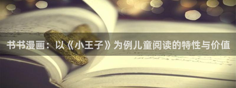 香蕉小说免费读漫画网下拉式：书书漫画：以《小王子》为例儿童阅读的特性与价值