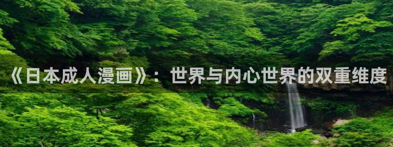 香蕉文化漫画书的下拉式阅读：《日本成人漫画》：世界与内心世界的双重维度
