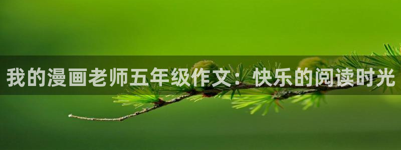 香蕉文化漫画书免费阅读平台网页版：我的漫画老师五年级作文：快乐的阅读时光