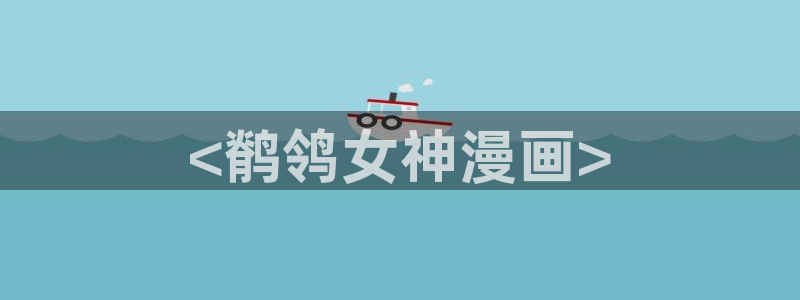 香蕉文化漫画书平台：<鹡鸰女神漫画>