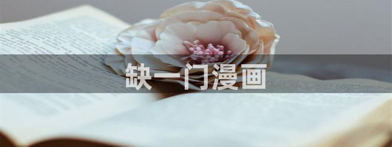 香蕉文化漫画入口：缺一门漫画