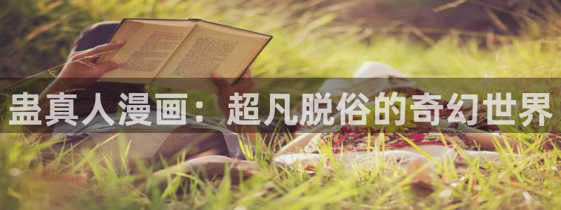 香蕉人漫画：蛊真人漫画：超凡脱俗的奇幻世界