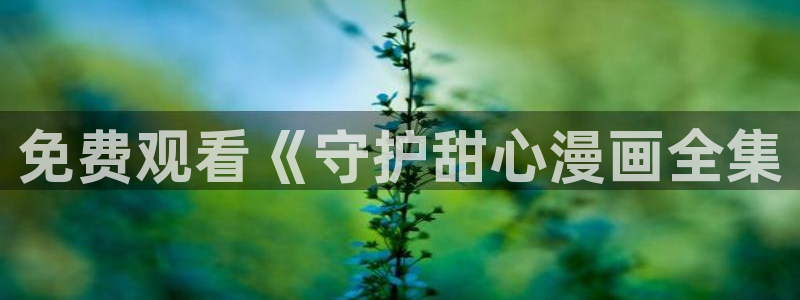 香蕉文化漫画小说下拉：免费观看《守护甜心漫画全集