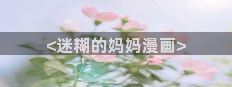 香蕉文化漫画书免费阅读下拉式最新资源丰富：<迷糊的妈妈漫画>