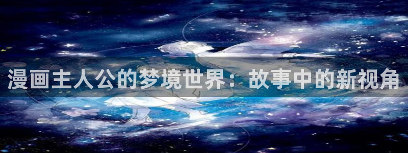 优优漫画香蕉：漫画主人公的梦境世界：故事中的新视角