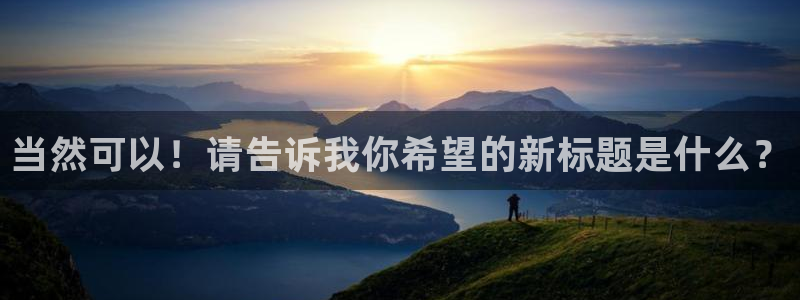 香蕉文化漫画书的下拉式阅读功能怎么开启：当然可以！请告诉我你希望的新标题是什么？