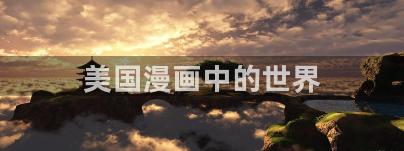 香蕉文化漫画书免费阅读最新章节列：美国漫画中的世界
