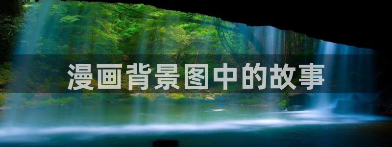 香蕉漫画书阅读下拉式最新：漫画背景图中的故事