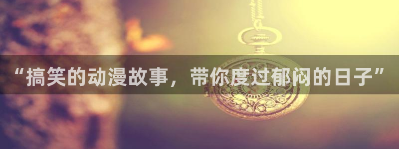 香蕉漫画：“搞笑的动漫故事，带你度过郁闷的日子”