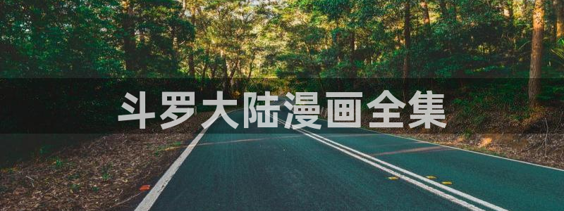香蕉漫画下拉式阅读星球：斗罗大陆漫画全集