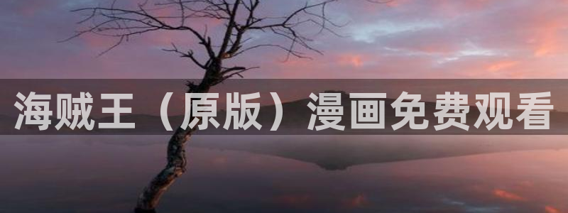 香蕉文化漫画在哪看：海贼王（原版）漫画免费观看