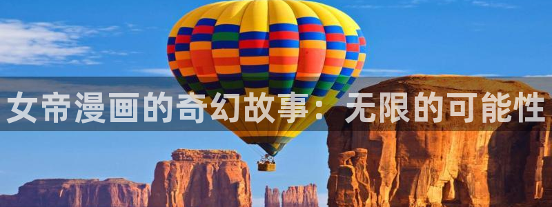 香蕉漫画网站入口：女帝漫画的奇幻故事：无限的可能性