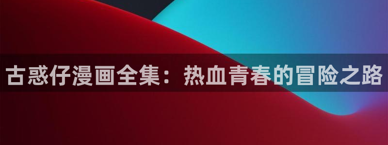 健身教练漫画香蕉：古惑仔漫画全集：热血青春的冒险之路