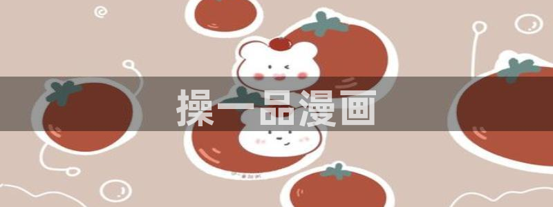 香蕉漫画登录页面免费漫画入口