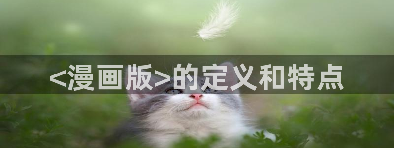 香蕉文化漫画书下拉式阅读方法：<漫画版>的定义和特点