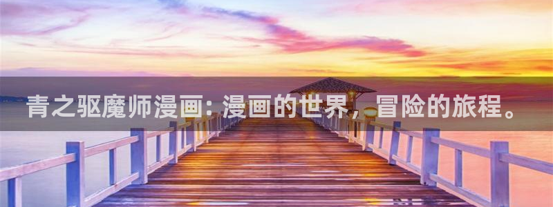 香蕉漫画网站入口永久原：青之驱魔师漫画: 漫画的世界，冒险的旅程。