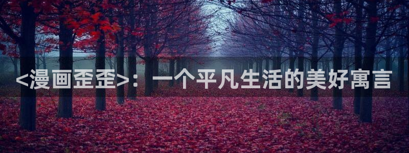 香蕉文化漫画官网入口：<漫画歪歪>：一个平凡生活的美好寓言