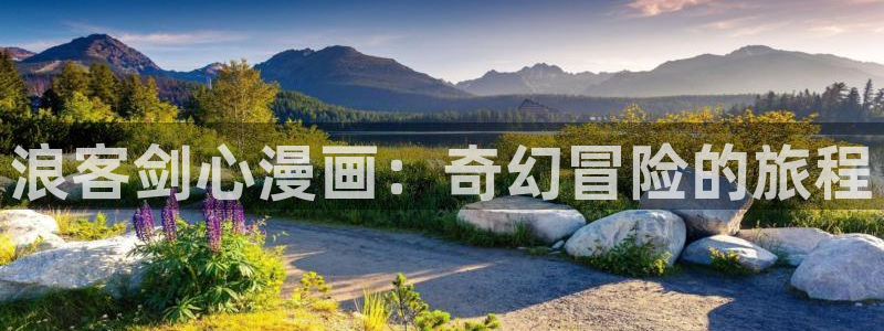 香蕉漫画漫画书阅读下拉式：浪客剑心漫画：奇幻冒险的旅程