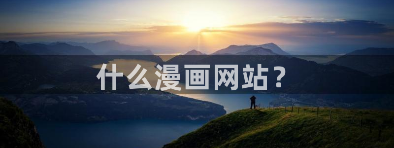 香蕉文化漫画书的下拉式阅：什么漫画网站？