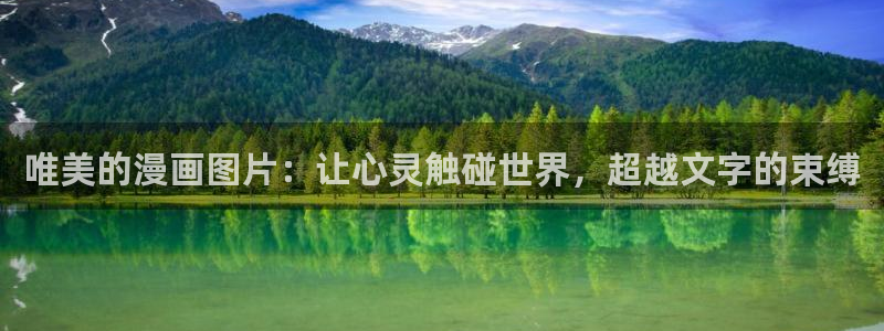 香蕉漫画免费阅读平台：唯美的漫画图片：让心灵触碰世界，超越文字的束缚