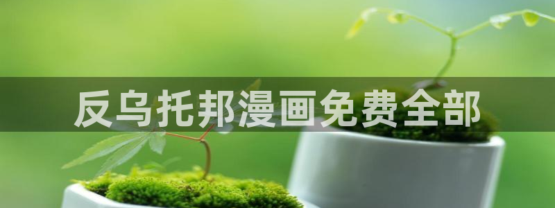 香蕉文化漫画免费浏览入口在哪：反乌托邦漫画免费全部
