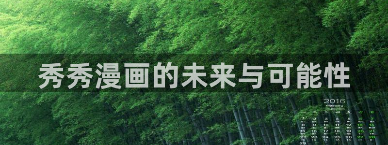 香蕉漫画在线下载：秀秀漫画的未来与可能性