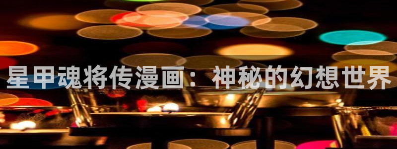 韩国漫画香蕉：星甲魂将传漫画：神秘的幻想世界