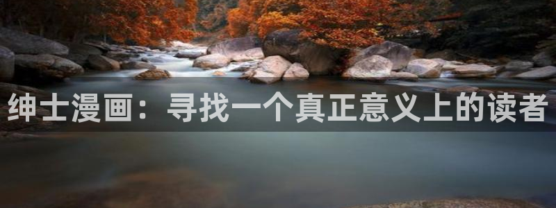 香蕉漫画 在线观看：绅士漫画：寻找一个真正意义上的读者