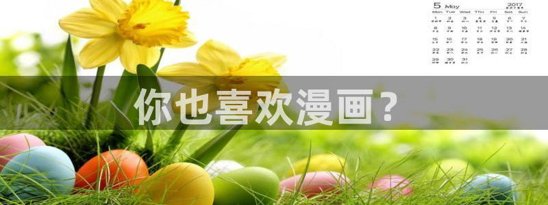 香蕉漫画漫画星球：你也喜欢漫画？