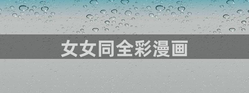 香蕉文化漫画免费入口的优点：女女同全彩漫画