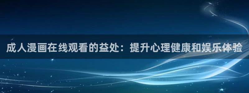 香蕉漫画下拉式在线观看：成人漫画在线观看的益处：提升心理健康和娱乐体验