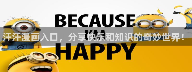 香蕉文化漫画入口页面：汗汗漫画入口，分享快乐和知识的奇妙世界！