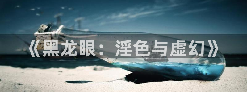 香蕉漫画网：《黑龙眼：淫色与虚幻》
