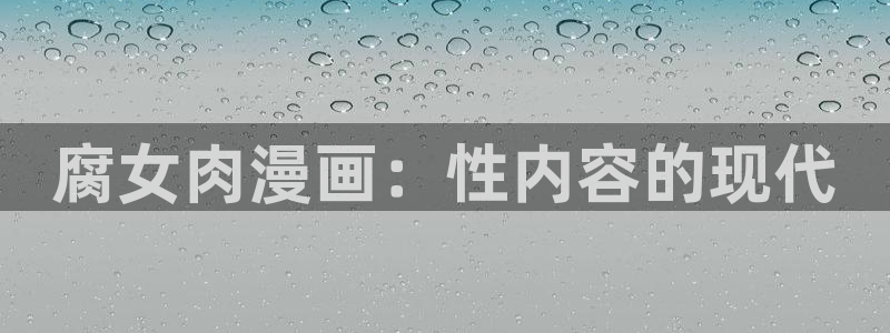香蕉漫画官：腐女肉漫画：性内容的现代