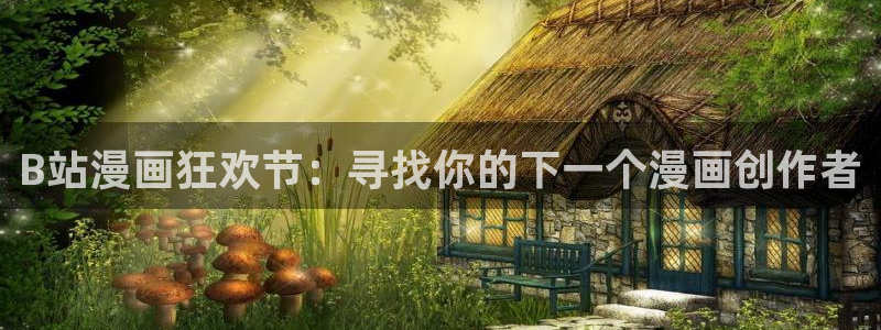 香蕉漫画漫画书阅读下拉式：B站漫画狂欢节：寻找你的下一个漫画创作者
