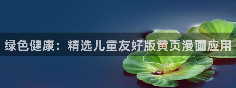 香蕉文化漫画的最新内容：绿色健康：精选儿童友好版黄页漫画应用