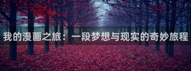 香蕉文化漫画如何下载安装：我的漫画之旅：一段梦想与现实的奇妙旅程