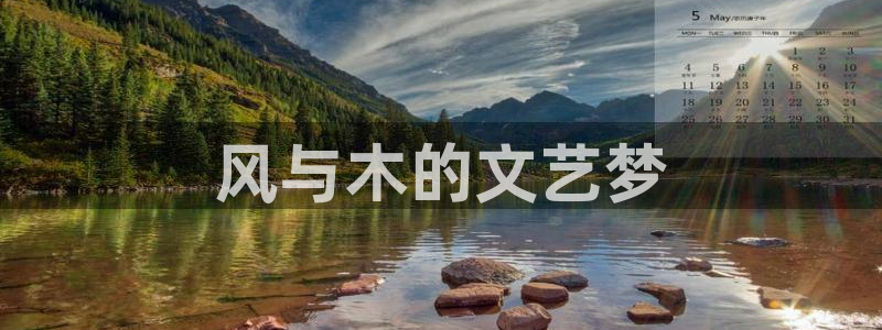 香蕉漫画在线免费观看：风与木的文艺梦
