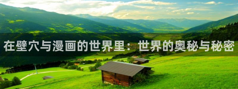 香蕉漫画官网首页：在壁穴与漫画的世界里：世界的奥秘与秘密