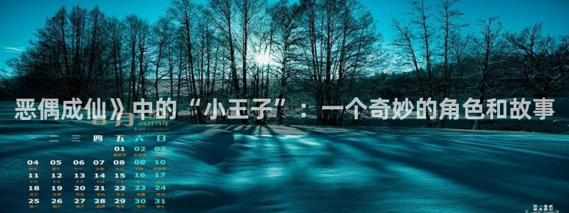 香蕉漫画下载：恶偶成仙》中的“小王子”：一个奇妙的角色和故事