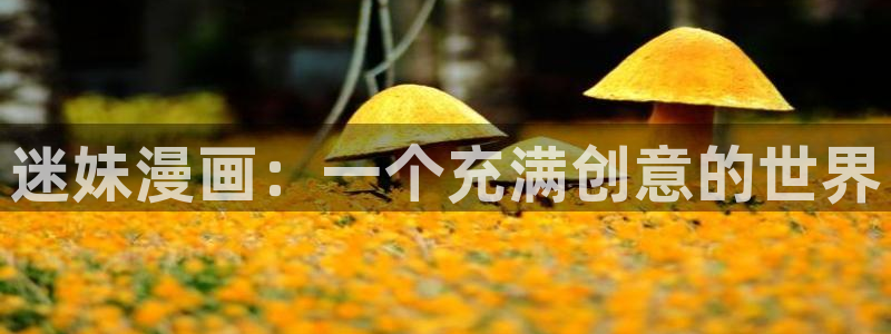 香蕉文化漫画书的下拉式：迷妹漫画：一个充满创意的世界