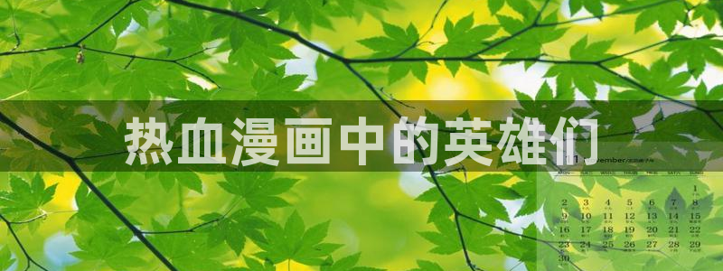 香蕉漫画小说下拉式免费：热血漫画中的英雄们
