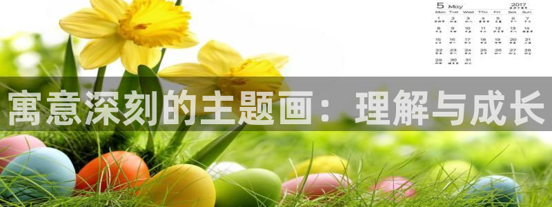 秘密教学香蕉漫画：寓意深刻的主题画：理解与成长