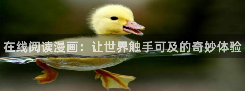 香蕉漫画下拉式免费：在线阅读漫画：让世界触手可及的奇妙体验