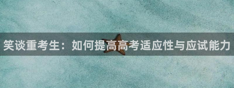 香蕉文化漫画书的下拉式阅读功能怎么开启：笑谈重考生：如何提高高考适应性与应试能力