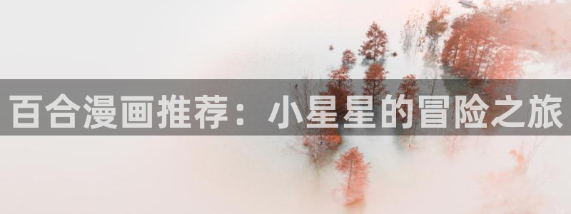 香蕉丑闻漫画免费：百合漫画推荐：小星星的冒险之旅