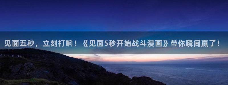 香蕉漫画在线观看入口免费：见面五秒，立刻打响！《见面5秒开始战斗漫画》带你瞬间赢了！